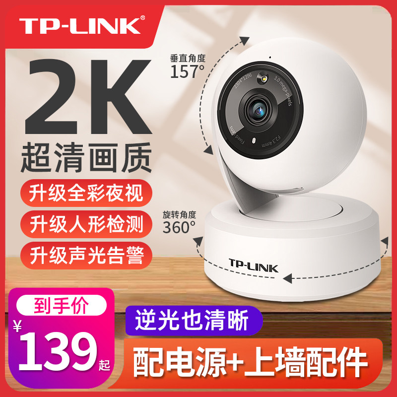 TP-LINK indoor 2K ultra-clear full-color night vision mobile phone remote visual intercom shaking head surveillance camera lens