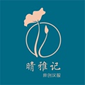 晴雅记