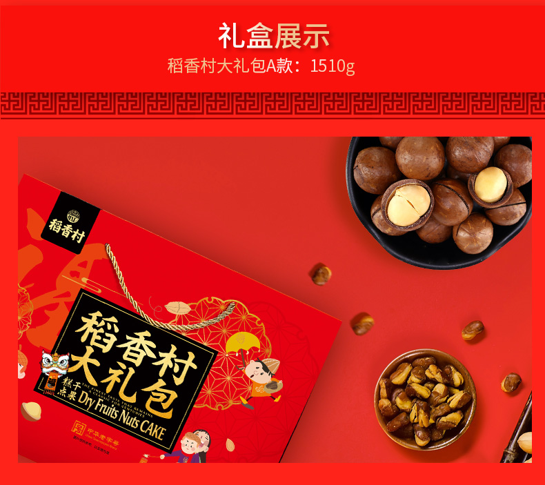 稻香村 坚果糕点混合年货礼盒 1510g 图4