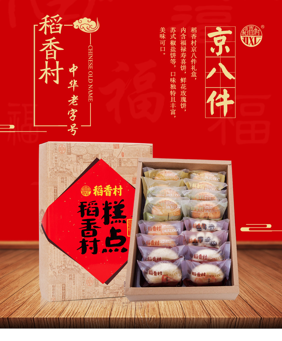稻香村 京八件 传统糕点礼盒 800g 图1