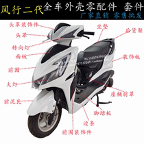 Kunhao Fengyun motorcycle shell accessories XW Xuanwei Fengxing second generation scooter panels Everest Construction Hamasaki