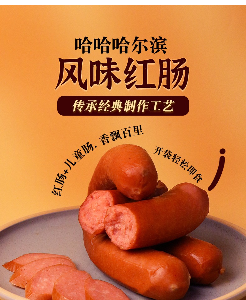 【奥斯托马】哈尔滨风味红肠