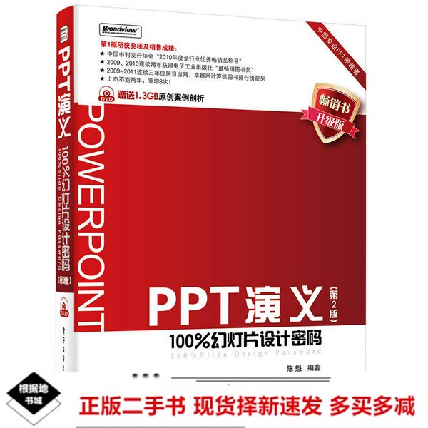 Second-Hand Ppt Presentation Second Edition Slide Design Password Chen Kui Electronics 9787121134531 Second-Hand Ppt Presentation Second Edition Slide Design Password Chen Kui Electronics 9787121134531