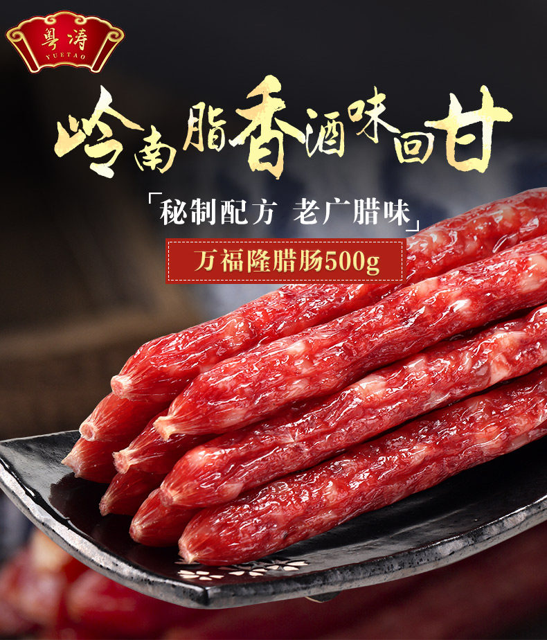 粤涛 广式腊肠 香肠 500g 聚划算优惠券折后￥24.9包邮（￥29.9-5）