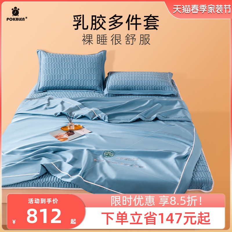 POKALEN bed Three sets of latex sandmat bedpan Air conditioning by pillowcase Summer Four sets of accessories Summer cold
