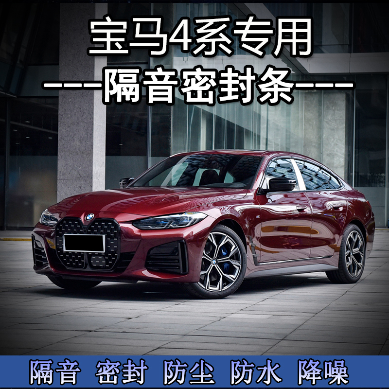 Bmw 4 Series 425I/430I/M440I Modified Special Car Door Soundproof Sealing Strip Noise Reduction Dustproof Rubber Strip Bmw 4 Series 425I/430I/M440I Modified Special Car Door Soundproof Sealing Strip Noise Reduction Dustproof Rubber Strip