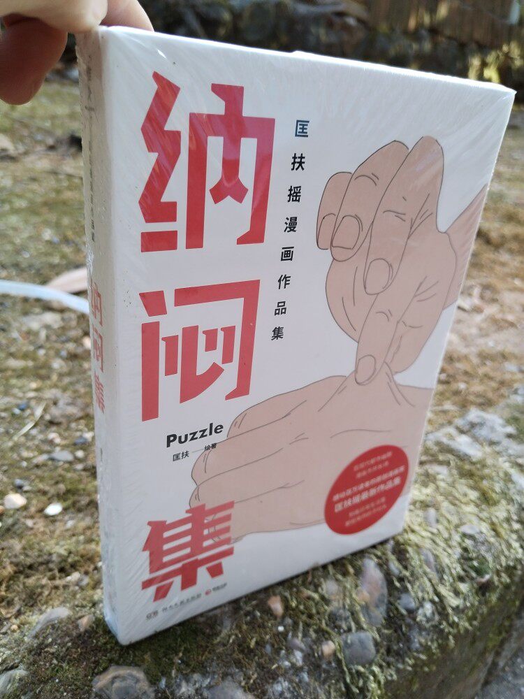 正版纳闷集 匡扶 纳闷集 原创漫画家匡扶摇漫画作品集后现代都市