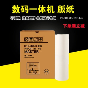 Подходит для Kestin CP6301 версии бумаги CP6301MC 6301 RICOH DX3442 DX3432C Цифровая печатная машина Версия бумаги All -In -One Printer Ink 3442C Wake Paper