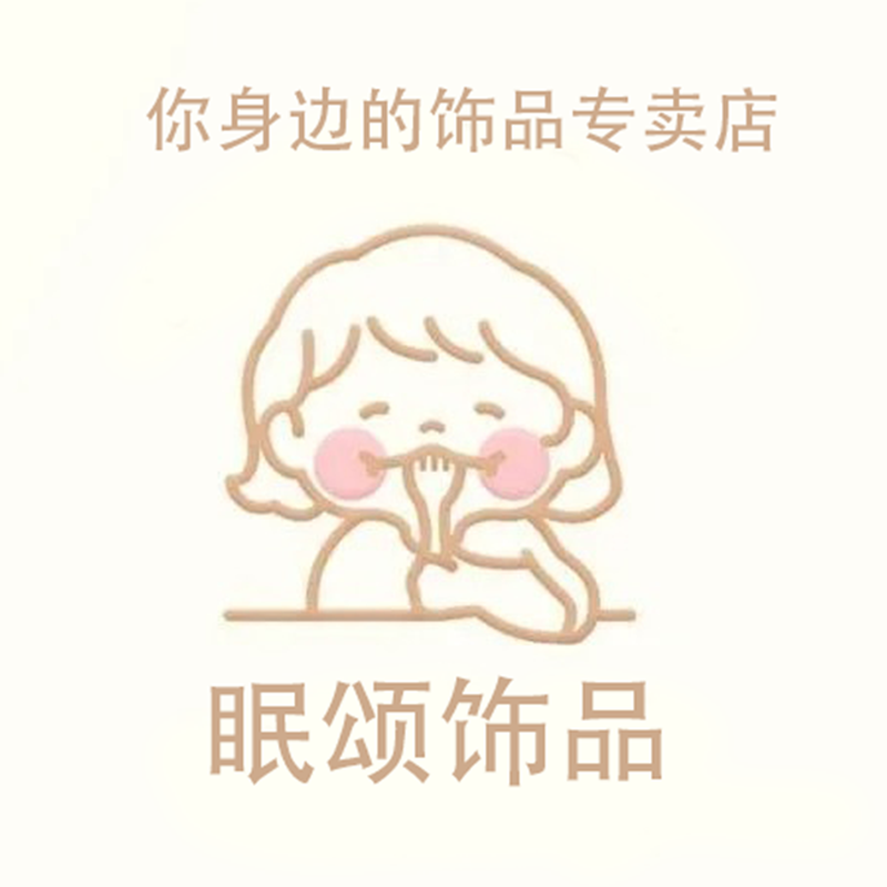 眠颂饰品