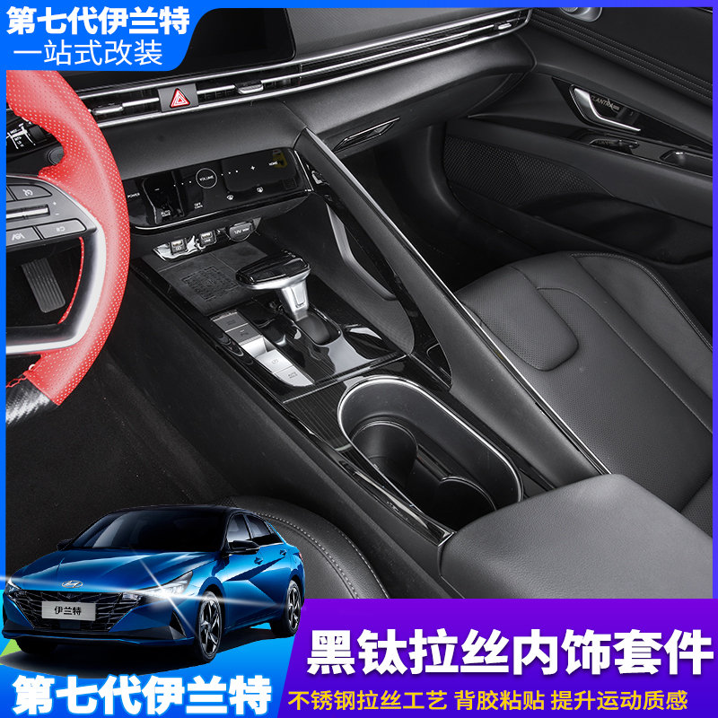 21 seventh-generation Elantra black titanium glass lift shift panel central control air outlet interior modified decorative bright strips