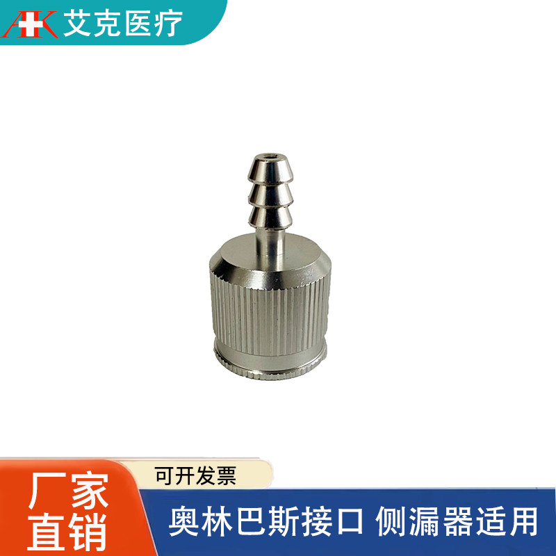 侧漏器奥林巴斯适配接口