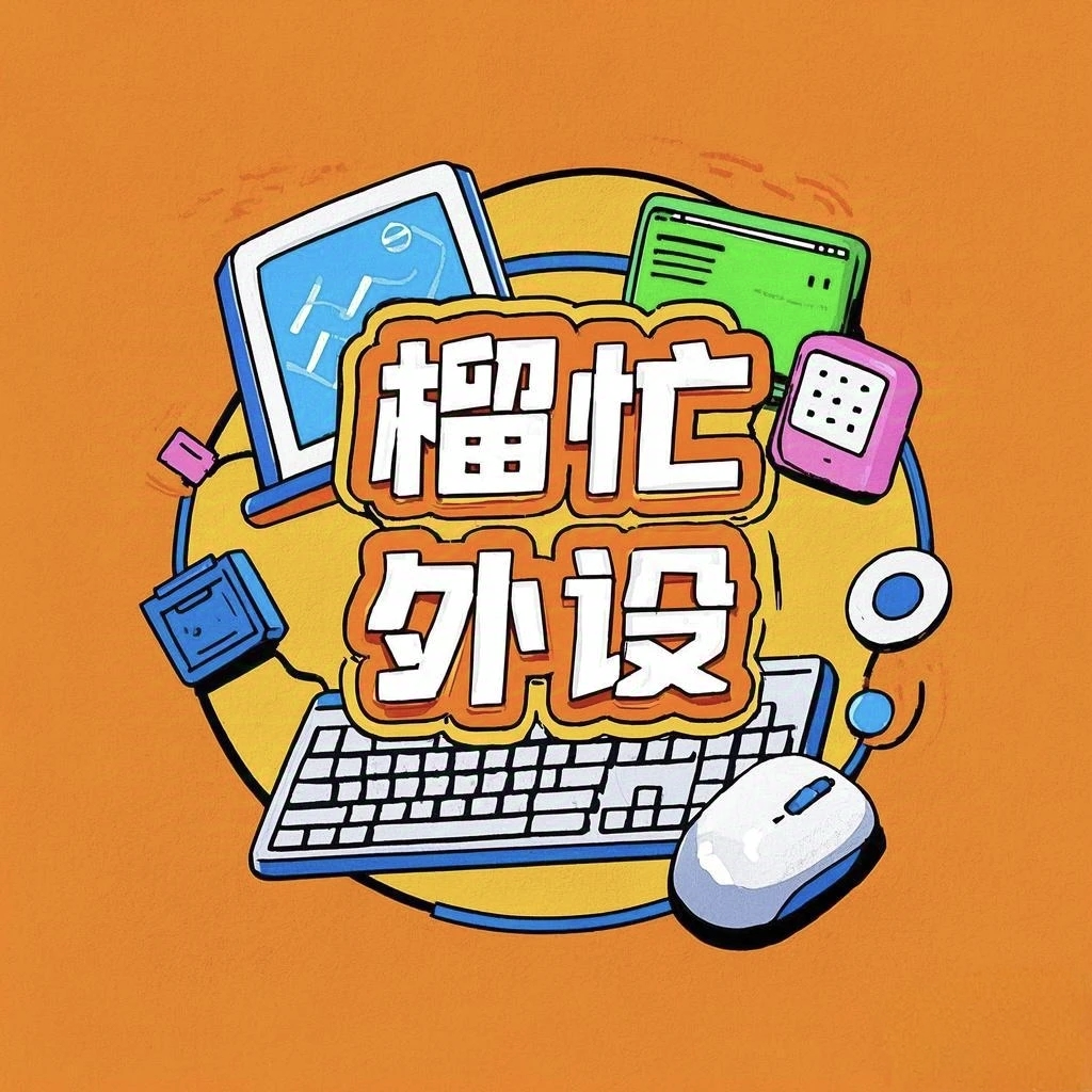 榴忙外设
