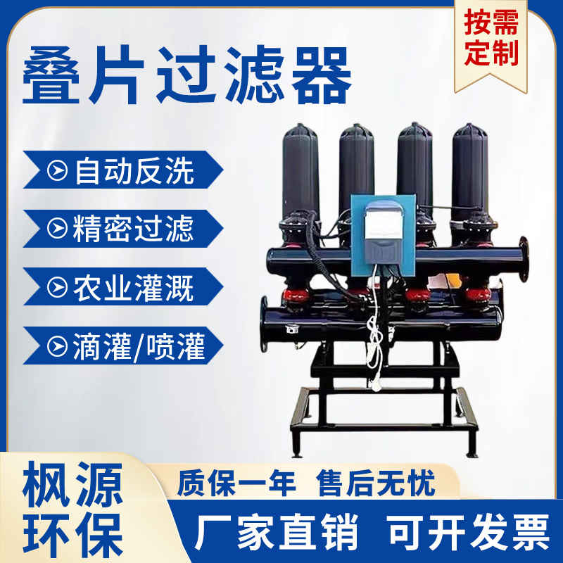 Stacked Filter with Fully Automatic Backwashing for Agricultural Irrigation, Drip Irrigation, Sprinkler Irrigation, Disc-Type, High-Standard Farmland Stacked Filter with Fully Automatic Backwashing for Agricultural Irrigation, Drip Irrigation, Sprinkler Irrigation, Disc-Type, High-Standard Farmland
