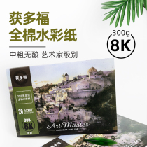 Won Duofu watercolor paper 8k300g fine grain cotton pulp Watercolor paper Medium coarse grain four-sided seal glue artist painting