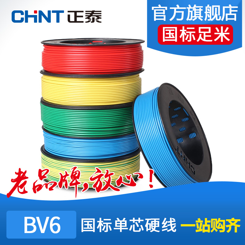 Chint wire cable household decoration wire single core hard wire copper core wire BV 6 square 100 meters