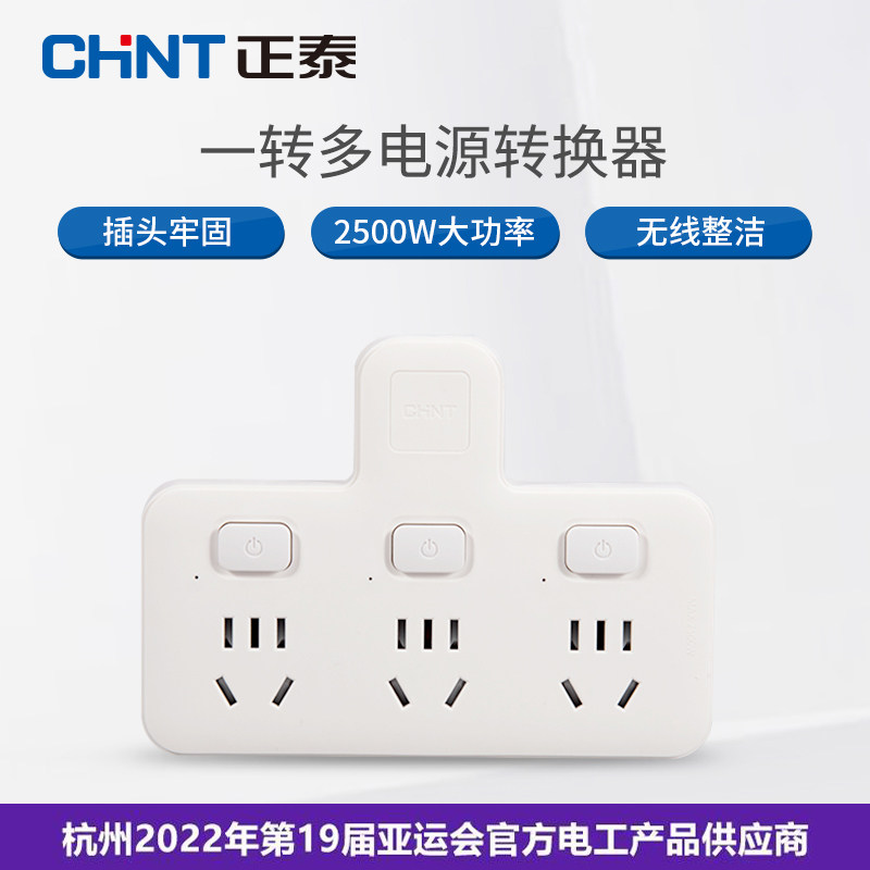 正泰品字形无线转换器扩展一转三分控转换插排