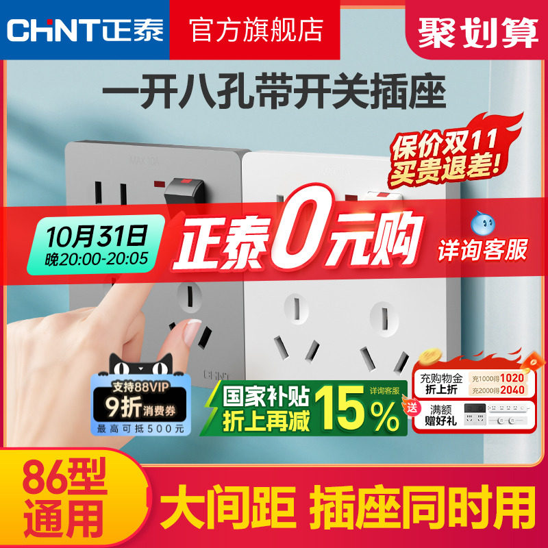 正泰旗舰店家用86型墙壁暗装一开八8孔带开关五5孔多孔插座面板