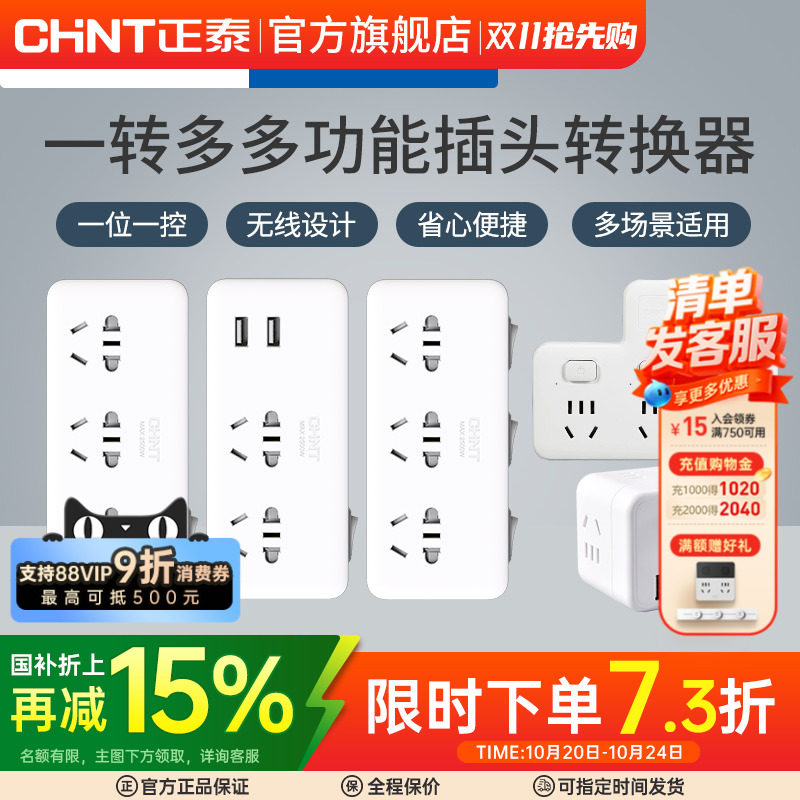 正泰转接分插头多孔无线有线排插一转多功能带usb插座转换器