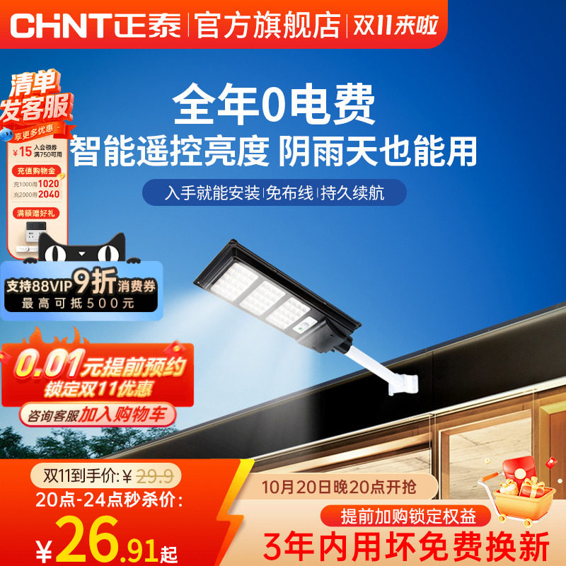 正泰太阳能户外灯庭院新农村道路家用室外led高亮大功率照明路灯