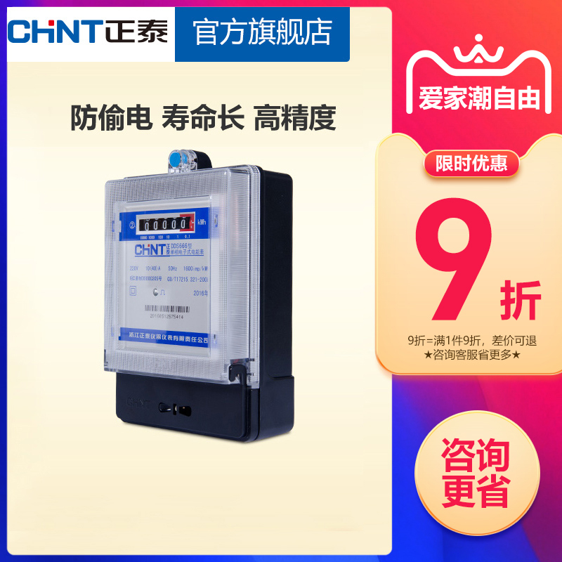 Chint single-phase meter meter 220v home rental housing high precision electronic lead sealed energy meter watt-hour meter