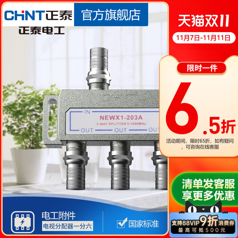 正泰电视分配器 一分三闭路电视分配器 NEWX1-203A 型号 有线电视讯号分配器