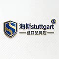 海斯stuttgart进口品牌店