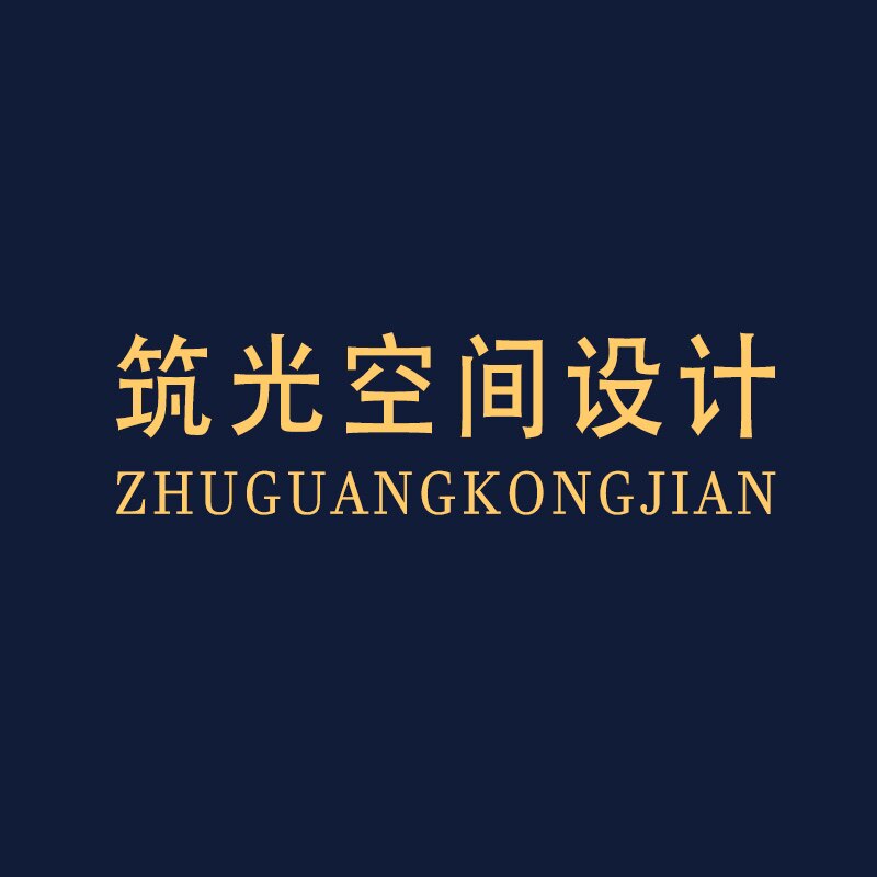 筑光空间设计