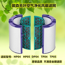 Dyson Dyson fan purifier HP04 05 DP TP04 05 filter core activated carbon HEPA accessories