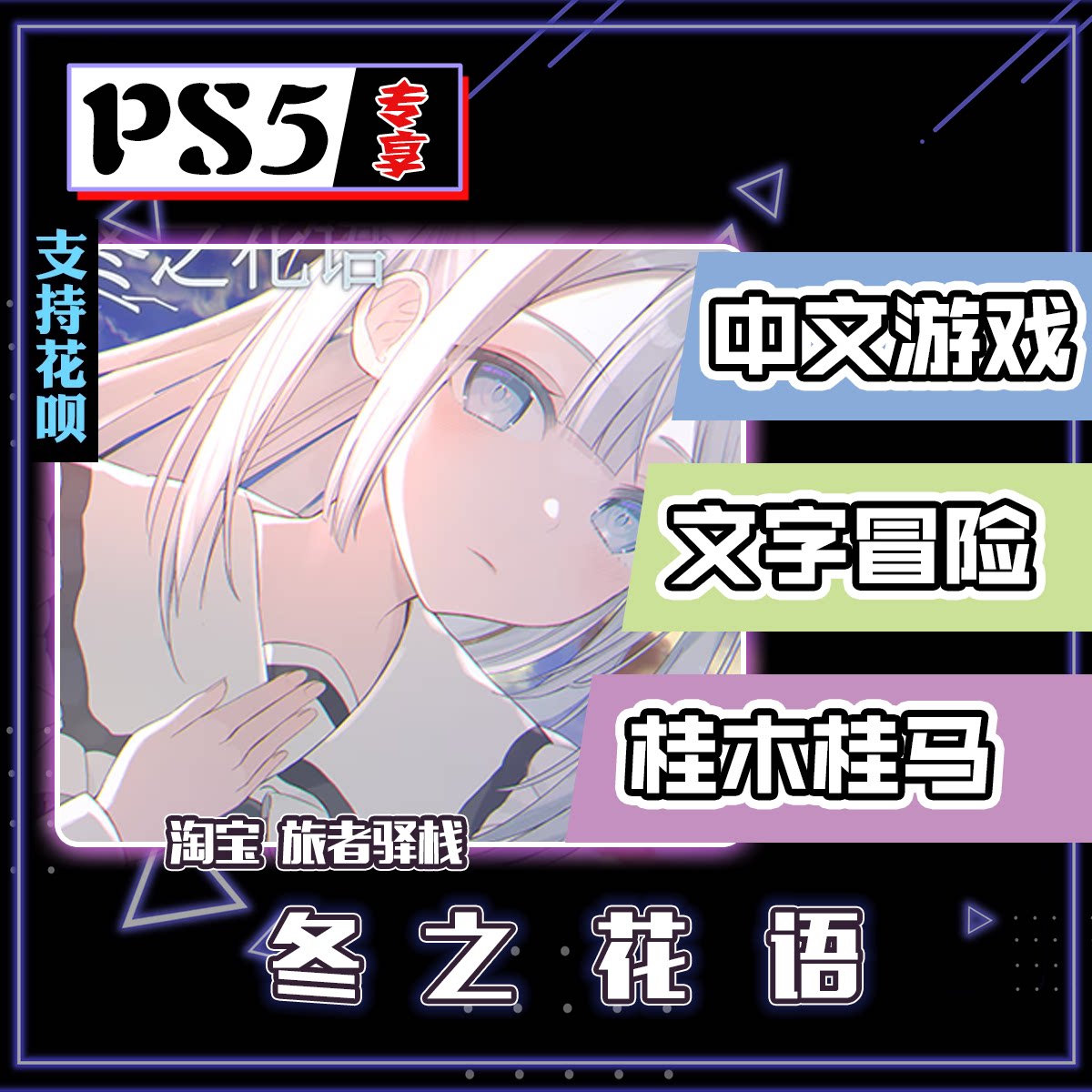 🔥温暖冬日必备 ——《冬之花语》带你进入游戏新世界🌿-PSN-淘宝好物网