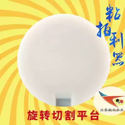 Beijing aerospace ping-pong ball sticky shot closing tool Rubber cutting platform Trimming platform Cutting turntable