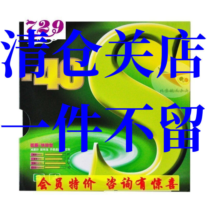 Beijing Spaceflight Ping-pong Tianjin Friendship 729 Table Tennis Rubber rubber Anti-gum glues 729-40S Green Beauty-Taobao