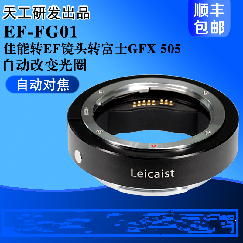 Canon EF mount lens adapter Fuji GFX 50S autofocus adapter ring EF-FG01 Tiangong research and development