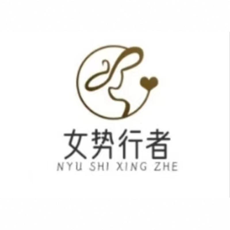 女势行者