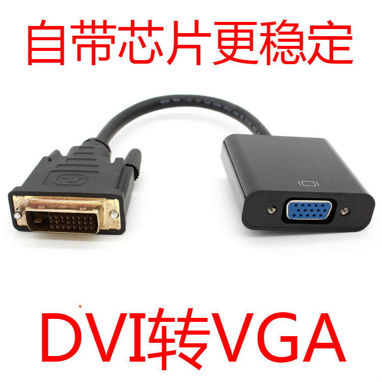 DVI turn VGA converter dvi24 1 turn vga with chip DVI-D turn VGA transfer line DVI graphics card turn VGA