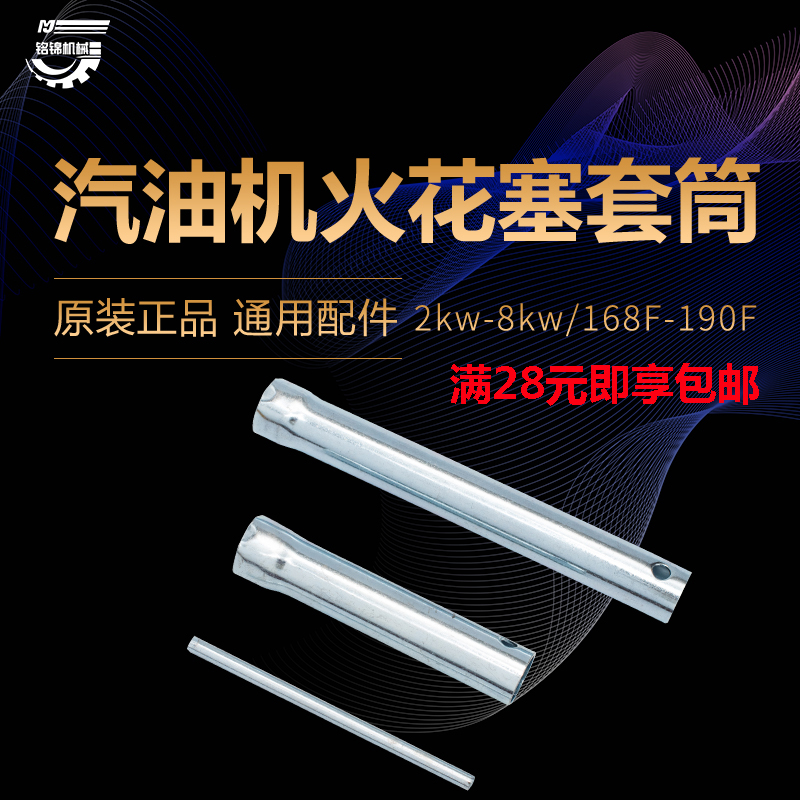 Petrol Engine Generator Water Pump Accessories 168170188 192F 2 3 8KWF spark plug wrench sleeves