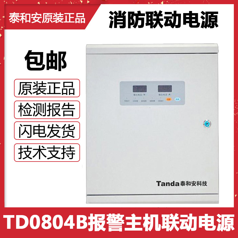 Tai and An alarm host linkage power supply TD0804 TD0804B fire linkage power supply TD0803B spot