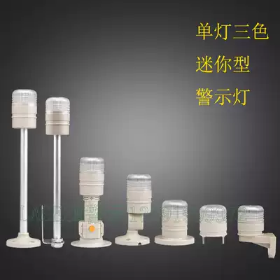 BSJ-3 Small warning light Single light three-color warning light Three-color alarm light Mini indicator light 24V12V