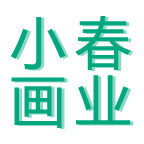 小春画业