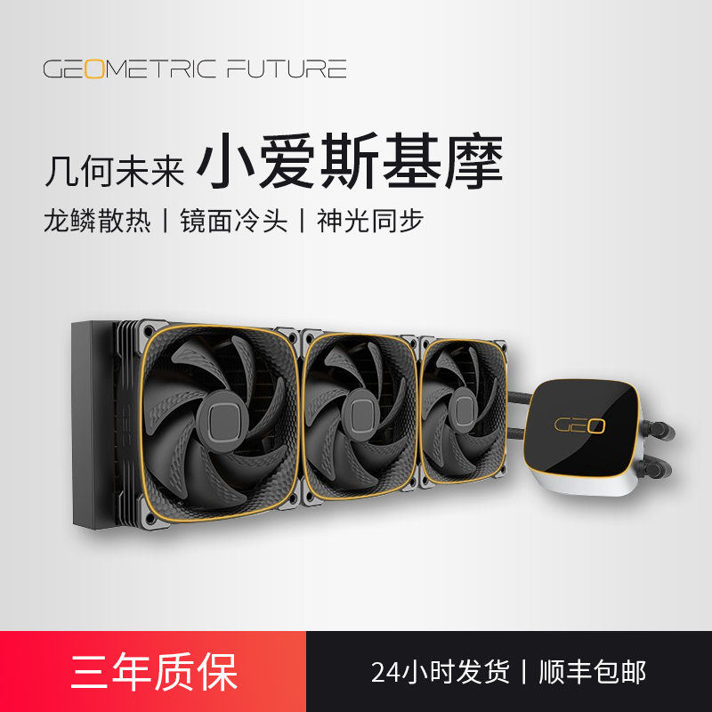 Geometric Future Small Love Skimo CPU Water-cooled Radiators 360 Cold Platoon High Efficiency RBG Lamp Control Multi-Platform