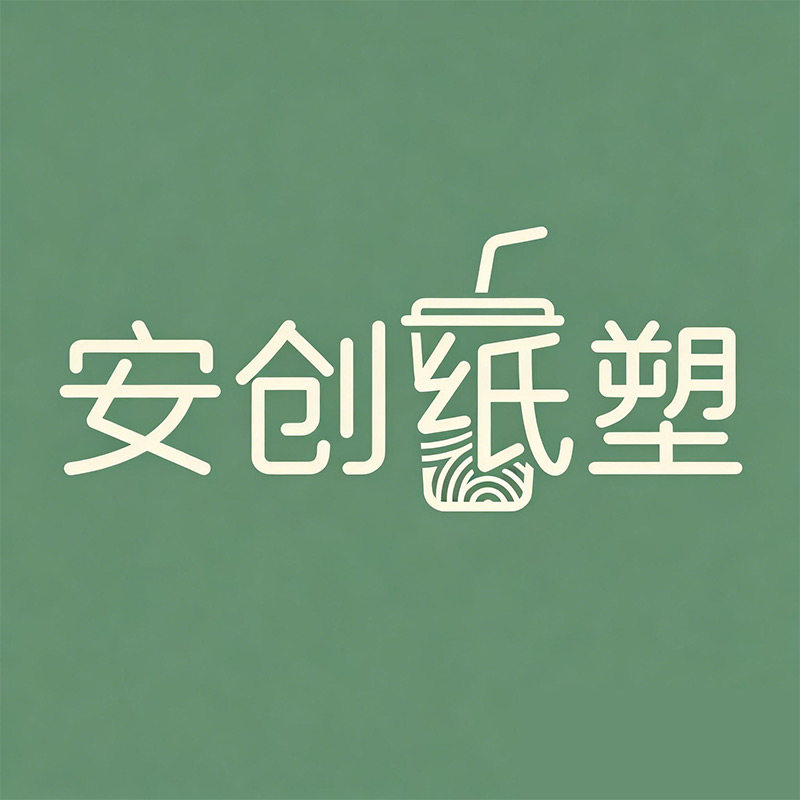 安创纸塑餐具