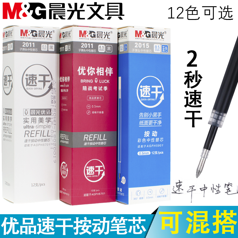Morning light stationery 2015 color quick-drying press refill 0 5mm multi-color black bullet water-based refill student hand account signature blue blue yellow green wholesale box