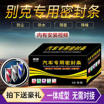 Buick Kayue sedan hatchback travel version car door full car sound insulation and dustproof sealing strip with modified accessories