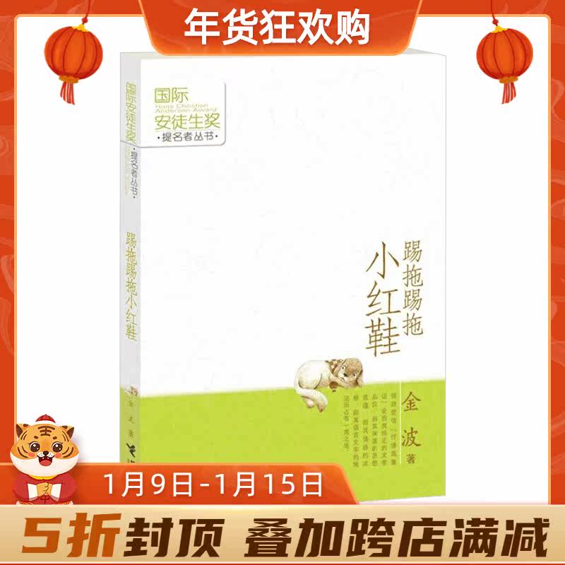 (Relay Publishing House Flagship Store) Kick and Drag Little Red Shoes Second Grade Classic Jinbo Children's Literature School Extracurricular Reading Chinese Preschool Literature Novels