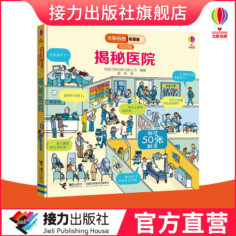 (Relay Publishing House Flagship Store) revealed the hospital Yusborne to see the inside series Low-version 3-6-year-old Classic Coop stereo overturning book Children Enlightenment Cognitive Enlightenment popular Science Encyclopedia Books