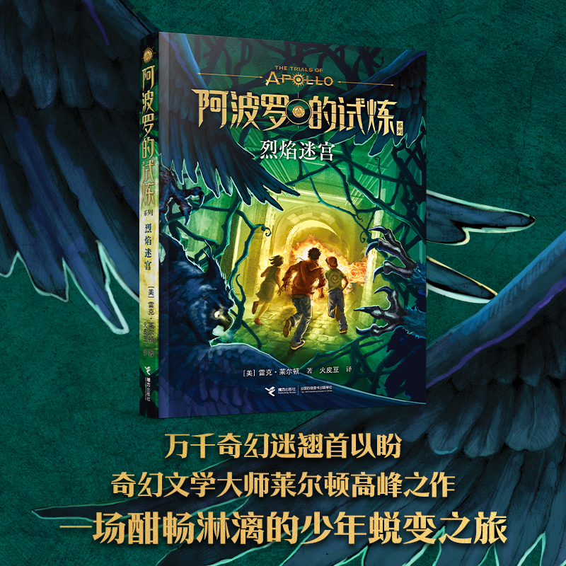 The Labyrinth of Fire by Ray Bradbury, Translated by Huo Pi Dou, the 3Rd Volume of the Apollo Trials Series, a Series of Foreign Literature Novels