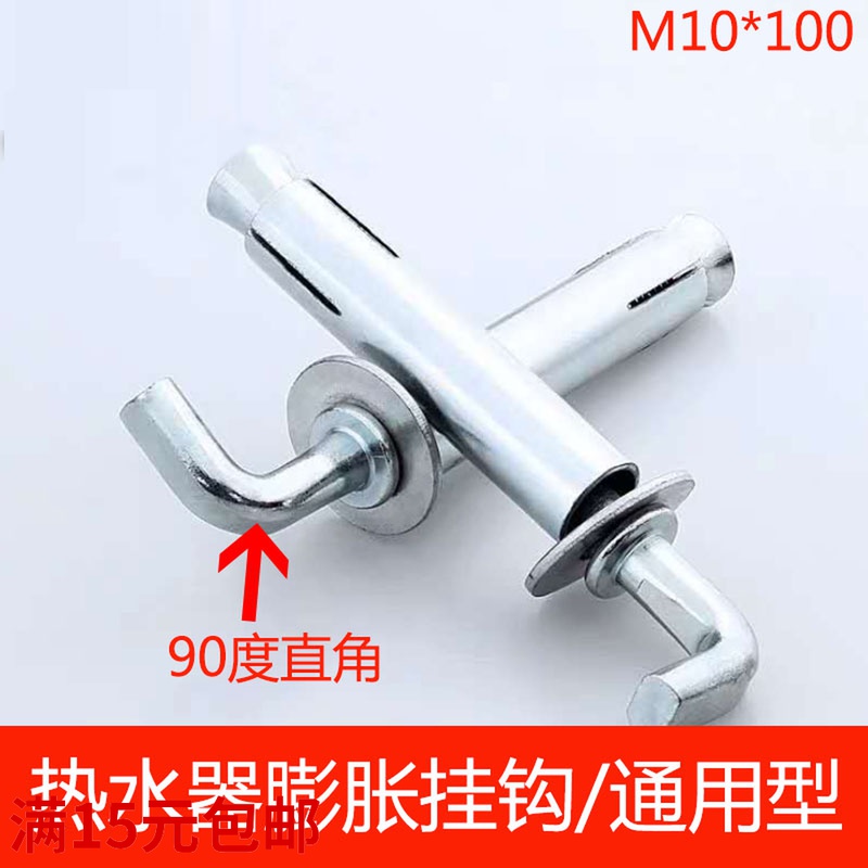 Water heater expansion screw hook Haier General - purpose 10mm national standard bolt hook installation artifact