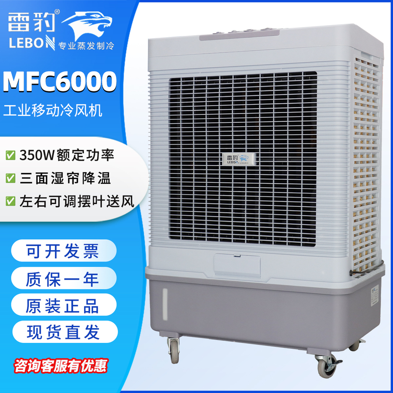 Leibao Air Cooler Mfc6000 Industrial Mobile Air Cooler Evaporative Air Cooler for Worksite Cooling Leibao Air Cooler Mfc6000 Industrial Mobile Air Cooler Evaporative Air Cooler for Worksite Cooling
