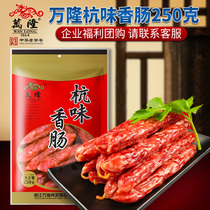 Zhejiang Hangzhou specialty Wanlong Hangwei sausage 250g farmhouse Cantonese Guangwei sausage gift welfare group purchase