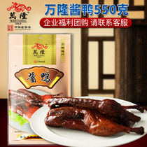 Wanlong sauce duck 550g Hangzhou specialty Chinese old brand sauce duck stewed food Duck snack enterprise group purchase