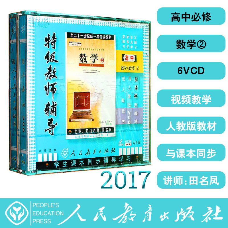 High school mathematics compulsory 2 6VCD video CD-ROM teaching materials Special teacher counseling